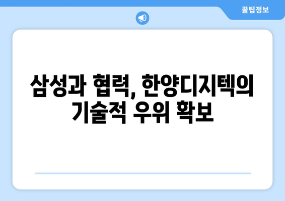 삼성과 협력, 한양디지텍의 기술적 우위 확보