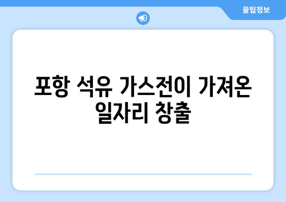 포항 석유 가스전이 가져온 일자리 창출