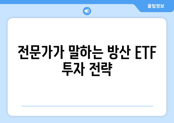 전문가가 말하는 방산 ETF 투자 전략