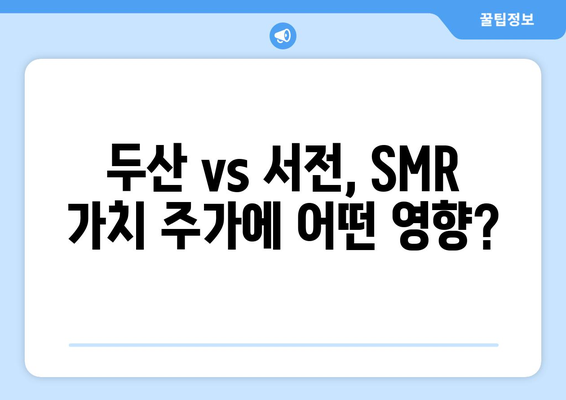 두산 vs 서전, SMR 가치 주가에 어떤 영향?