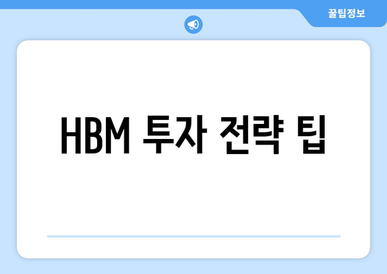 HBM 투자 전략 팁