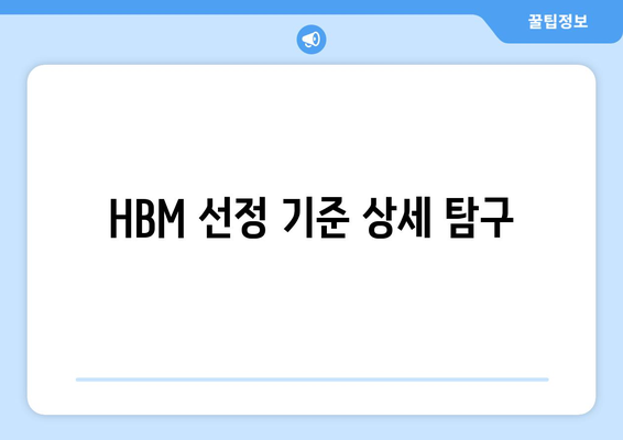 HBM 선정 기준 상세 탐구