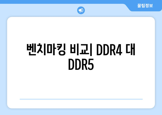 벤치마킹 비교| DDR4 대 DDR5