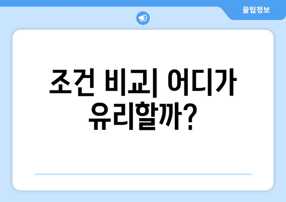 조건 비교| 어디가 유리할까?