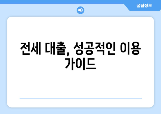 전세 대출, 성공적인 이용 가이드