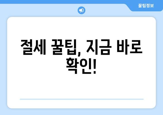 절세 꿀팁, 지금 바로 확인!