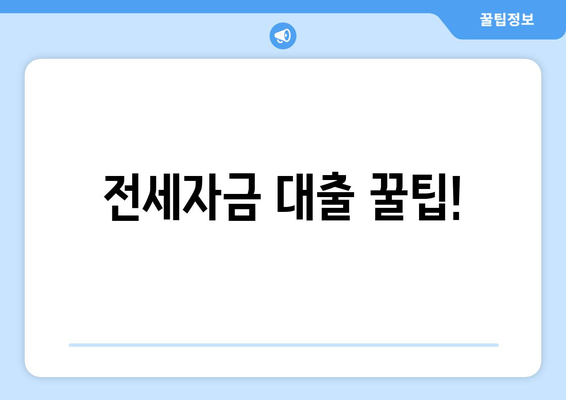 전세자금 대출 꿀팁!