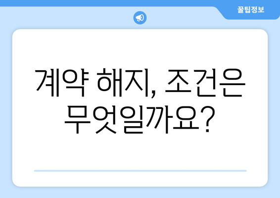 계약 해지, 조건은 무엇일까요?