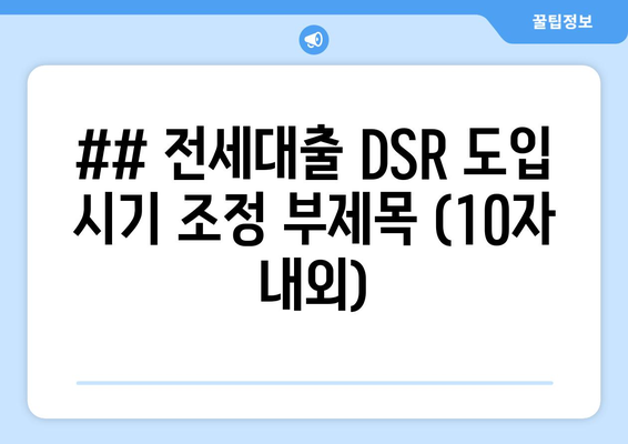 ## 전세대출 DSR 도입 시기 조정 부제목 (10자 내외)