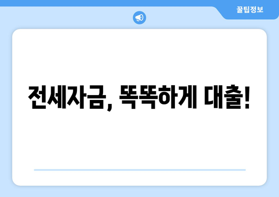 전세자금, 똑똑하게 대출!