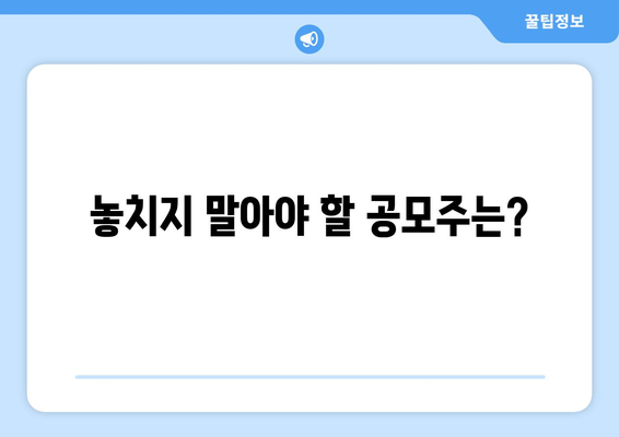 놓치지 말아야 할 공모주는?