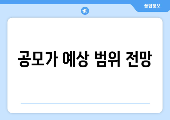 공모가 예상 범위 전망