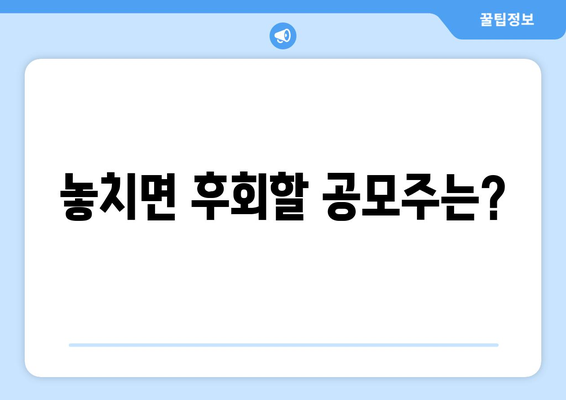 놓치면 후회할 공모주는?