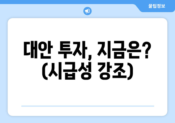 대안 투자, 지금은? (시급성 강조)