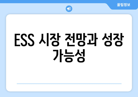 ESS 시장 전망과 성장 가능성