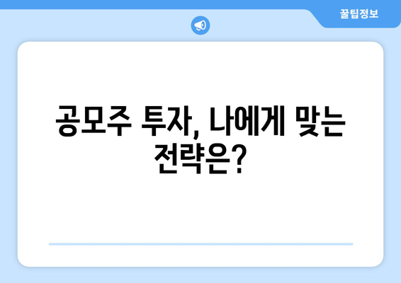 공모주 투자, 나에게 맞는 전략은?