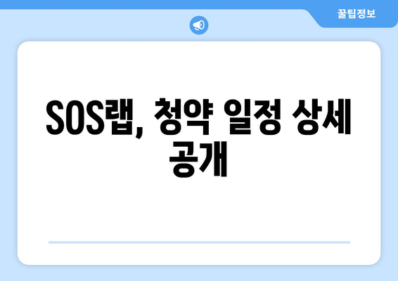 SOS랩, 청약 일정 상세 공개