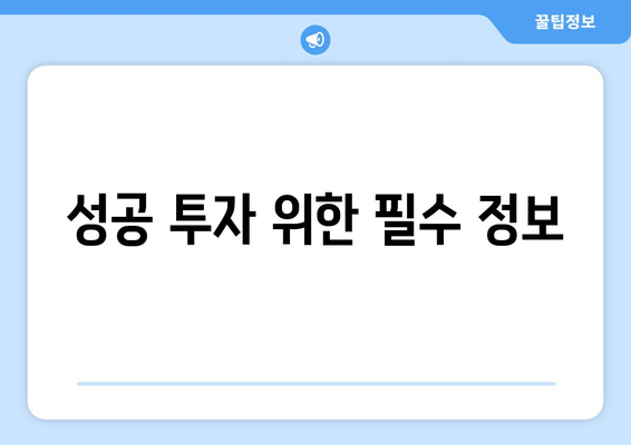 성공 투자 위한 필수 정보