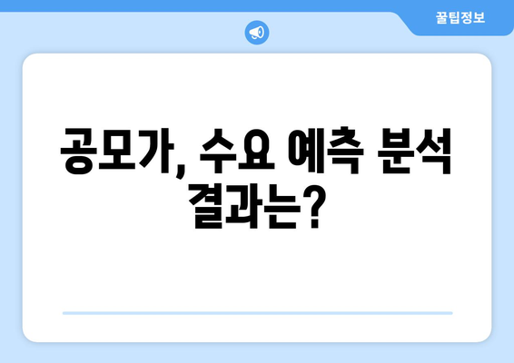 공모가, 수요 예측 분석 결과는?