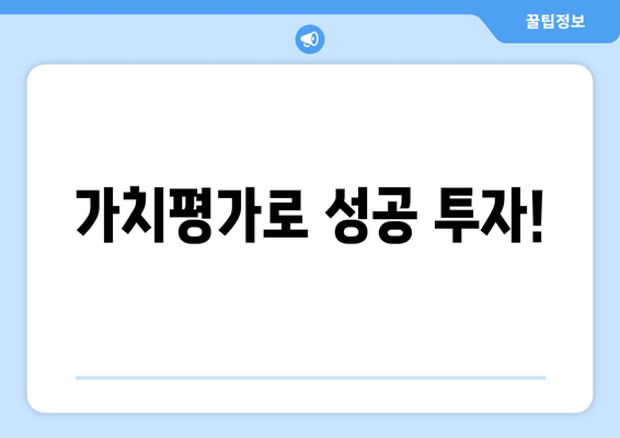 가치평가로 성공 투자!