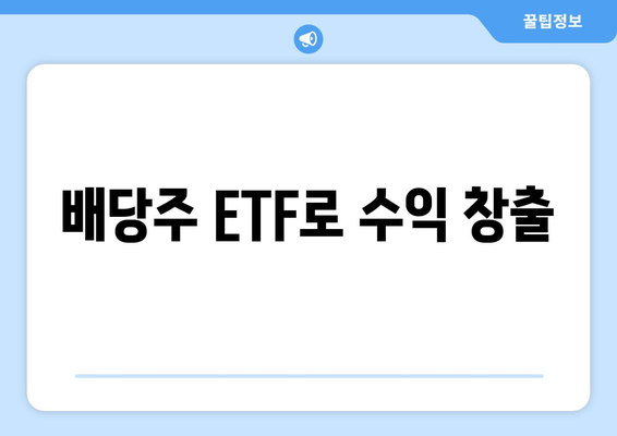 배당주 ETF로 수익 창출