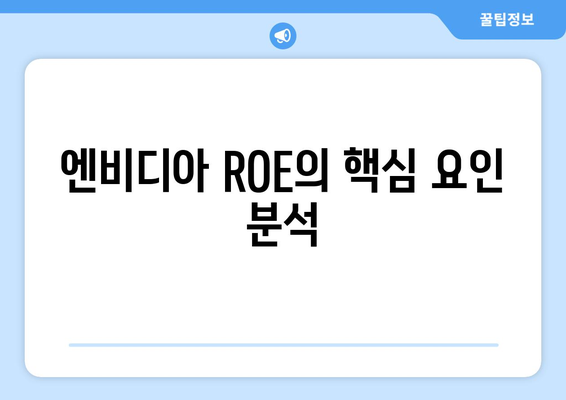 엔비디아 ROE의 핵심 요인 분석