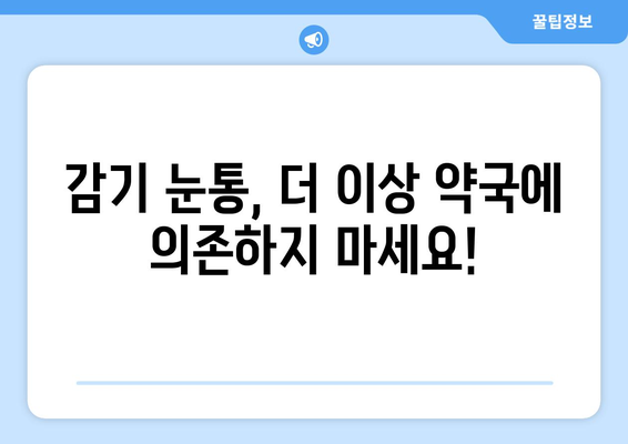 감기 눈통, 약국 대신 이걸 써보세요! | 대안 치료법 비교분석| 장점과 단점 꼼꼼히 살펴보기