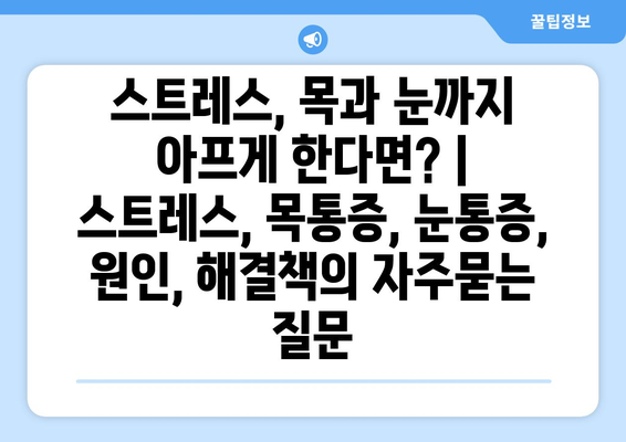 스트레스, 목과 눈까지 아프게 한다면? | 스트레스, 목통증, 눈통증, 원인, 해결책