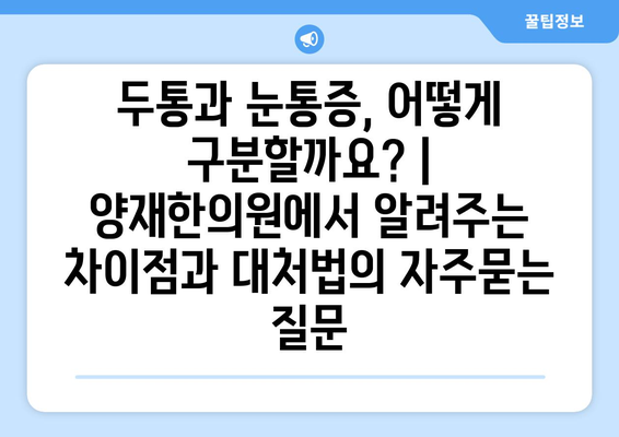 두통과 눈통증, 어떻게 구분할까요? | 양재한의원에서 알려주는 차이점과 대처법