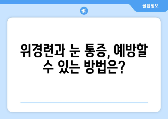 위경련과 눈 통증| 응급 상황인지 알아보는 방법 | 건강, 증상, 응급 처치