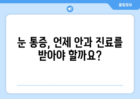 코로나19와 눈 통증, 어떤 연관성이 있을까요? | 눈 건강, 코로나 증상, 안과 질환