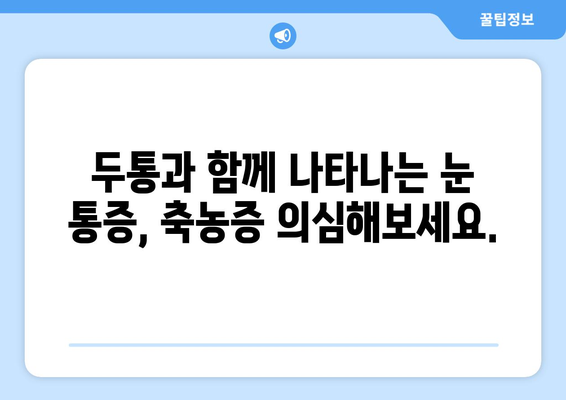 축농증과 눈통증, 직접적인 원인은 무엇일까요? | 원인 분석 및 해결 방안