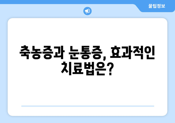 축농증과 눈통증| 원인과 증상, 그리고 해결책 | 축농증, 눈통증, 코막힘, 두통, 치료