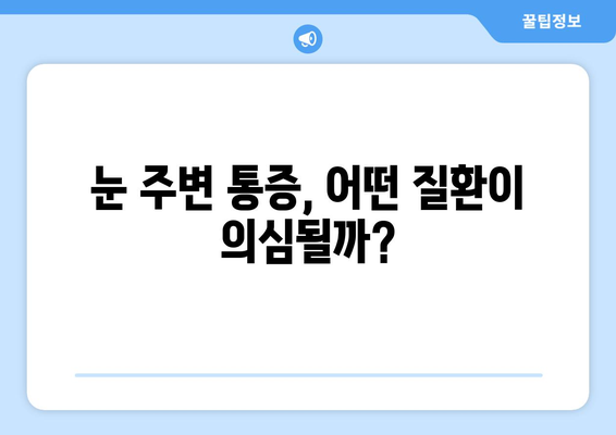 한쪽 눈 통증과 눈 주변 통증, 원인과 해결법 | 눈 통증, 눈 주변 통증, 눈 건강, 진료 팁