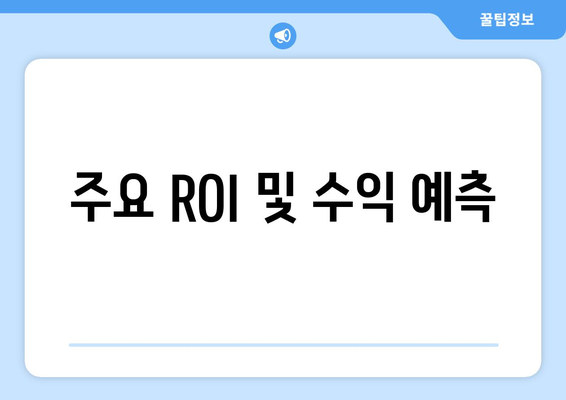 주요 ROI 및 수익 예측