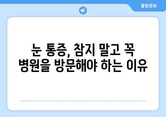 한쪽 눈 통증과 눈 주변 통증, 원인과 해결법 | 눈 통증, 눈 주변 통증, 눈 건강, 진료 팁