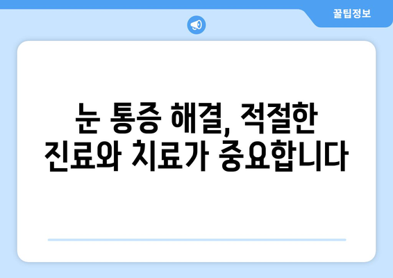 한쪽 눈 통증과 눈 주변 통증, 원인과 해결법 | 눈 통증, 눈 주변 통증, 눈 건강, 진료 팁