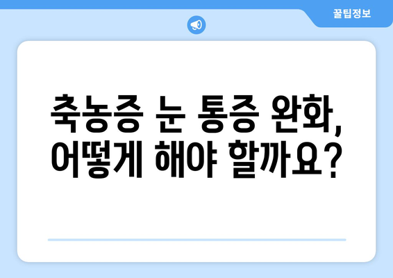 축농증 눈 통증, 왜 생길까요? | 원인 분석과 효과적인 완화 방법