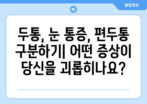 두통과 눈통, 편두통일까? | 두통 원인과 증상,  편두통 자가진단 및 치료법