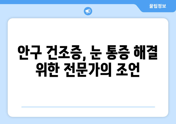 안구 건조증과 눈 통증, 원인과 관리법 완벽 가이드 | 눈 건강, 눈 관리, 안구 건조증 해결