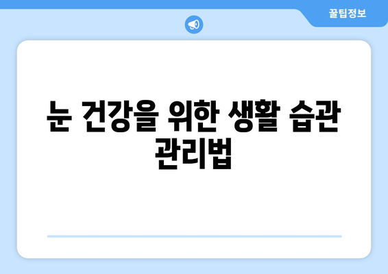 안구 건조증, 눈 통증의 원인과 해결책| 관리법과 함께 알아보세요 | 눈 건조, 눈 통증, 안구 건조증 관리, 눈 건강