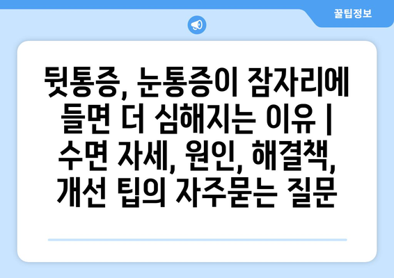 뒷통증, 눈통증이 잠자리에 들면 더 심해지는 이유 | 수면 자세, 원인, 해결책, 개선 팁