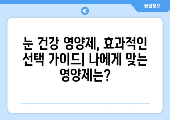 눈통, 영양제로 정말 해결될까? 실제 후기 & 전문가 분석 | 눈 건강, 영양제 효능, 실제 사용 후기