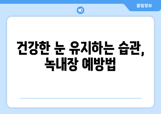 눈이 건조할 때 의심되는 통증, 녹내장일까요? | 녹내장 증상, 건조안 증상 비교, 눈 건강 관리 팁