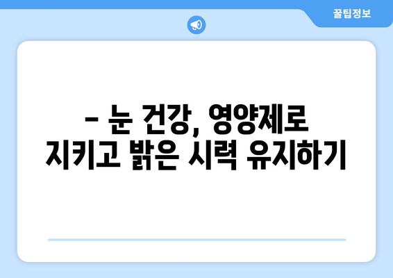 눈통증, 영양제로 해결할 수 있을까? | 놀라운 후기와 함께 알아보는 눈 건강 관리법