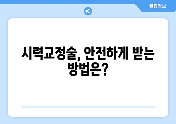 시력교정술 종류 완벽 가이드| 나에게 맞는 수술 찾기 | 라식, 라섹, 렌즈삽입술, 시력교정술 비교