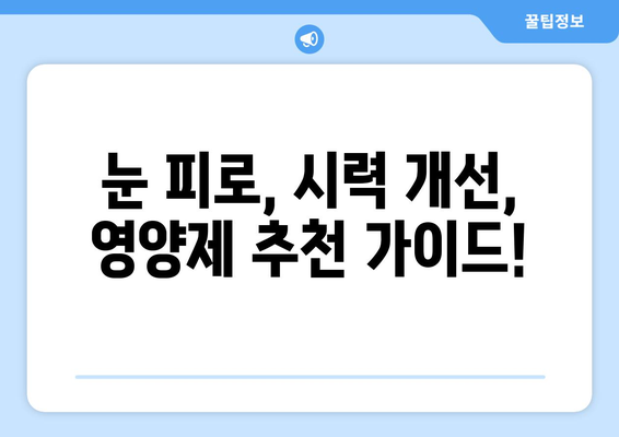 눈통증, 영양제로 해결? 놀라운 후기와 함께 알아보는 눈 건강 관리법 | 눈 피로, 시력 개선, 영양제 추천