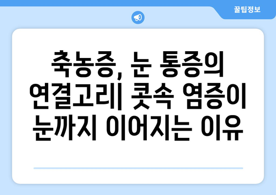 축농증, 눈 통증의 원인| 콧속 염증이 눈까지 이어지는 이유 | 축농증, 눈 통증, 부비동염, 안구 통증