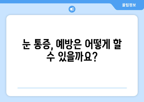 휴식에도 낫지 않는 눈 통증, 무슨 질환일까요? | 원인, 증상, 치료법, 진료받아야 할 때