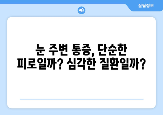 갑자기 왼쪽 또는 오른쪽 눈 통증, 눈 주변 통증 원인과 치료 병원 찾기 | 눈 통증, 눈 주변 통증, 원인, 치료, 병원